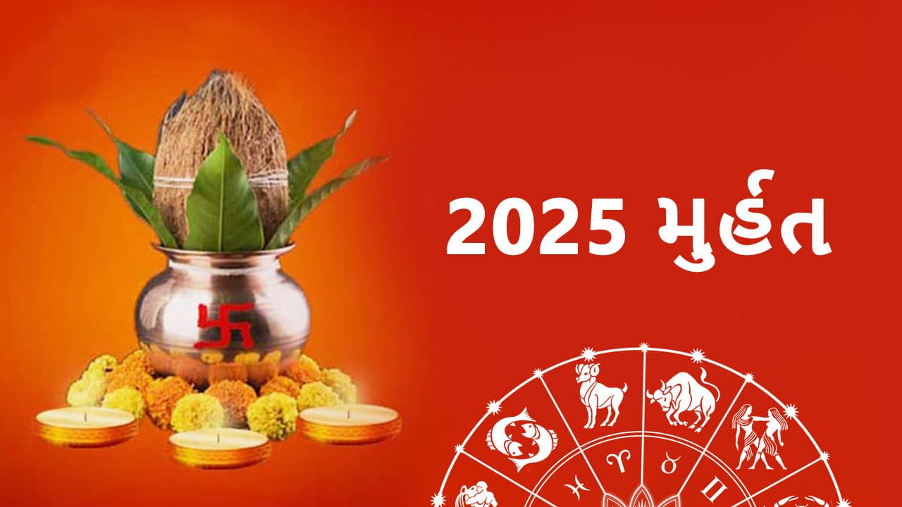 2025 મુર્હત