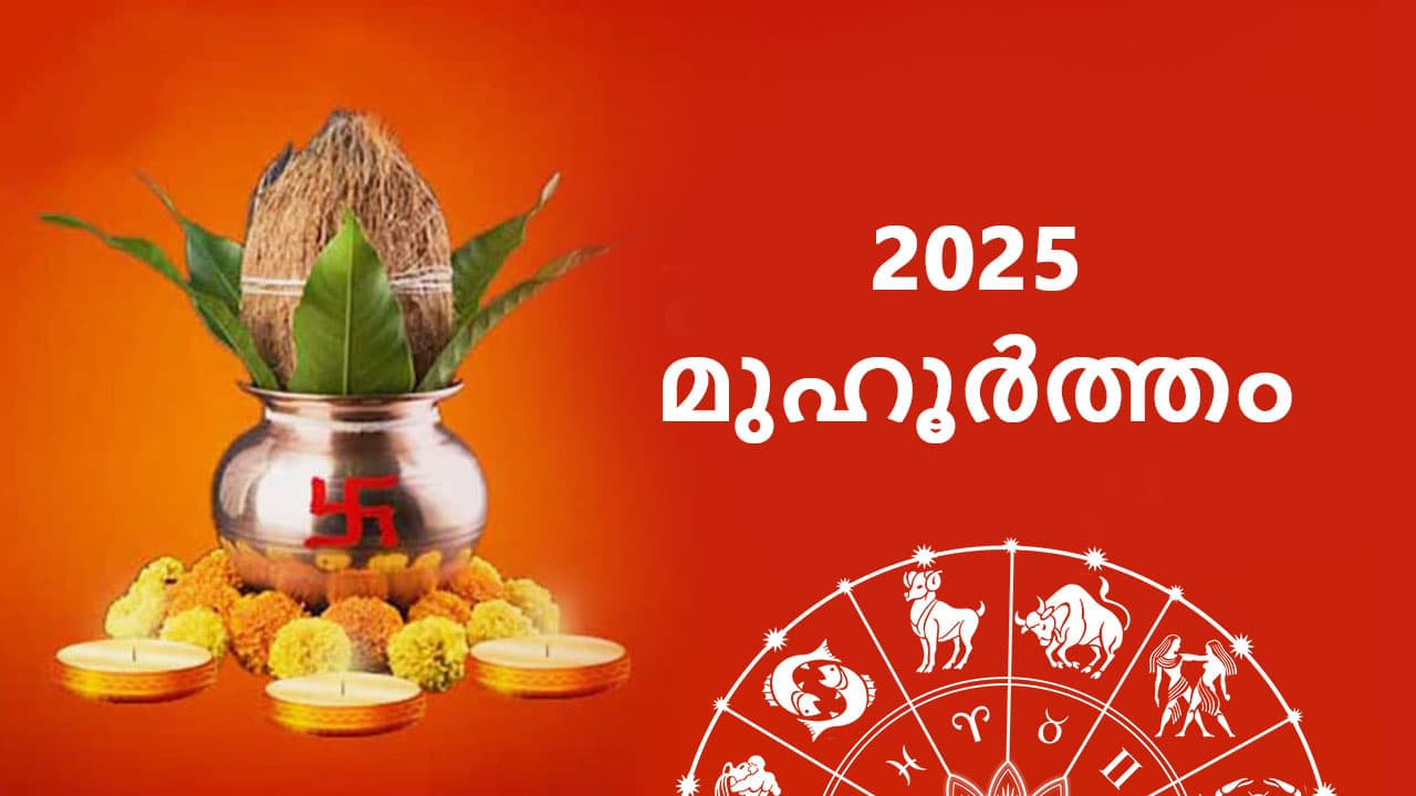 2025 മുഹൂർത്തം