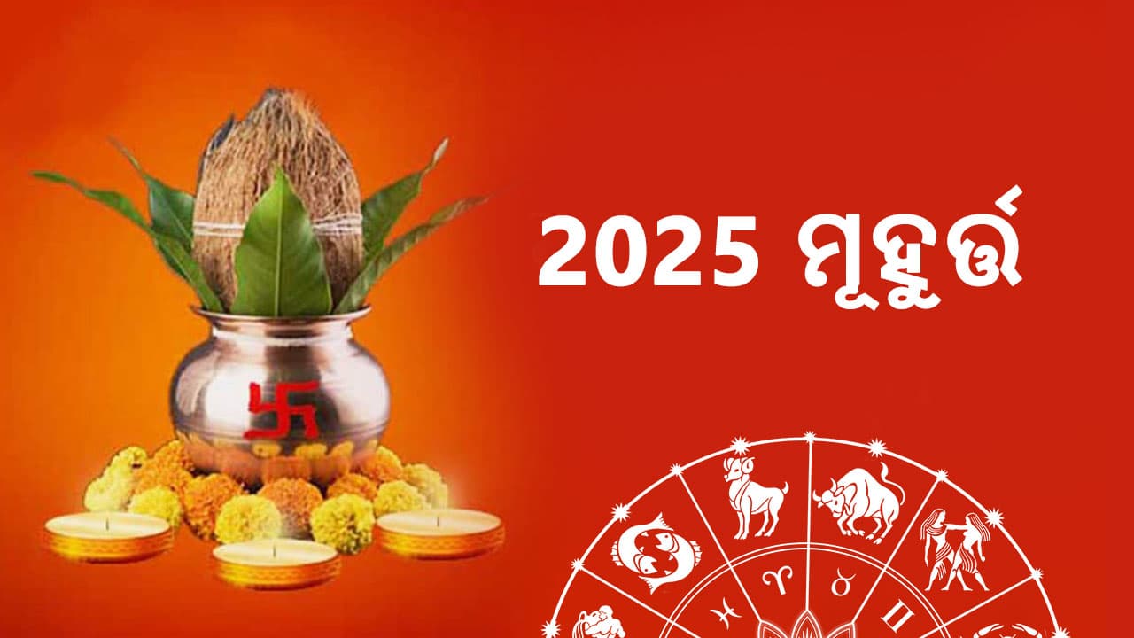 2025 ମୁହୂର୍ତ - ତିଥି ଓ ସମୟ