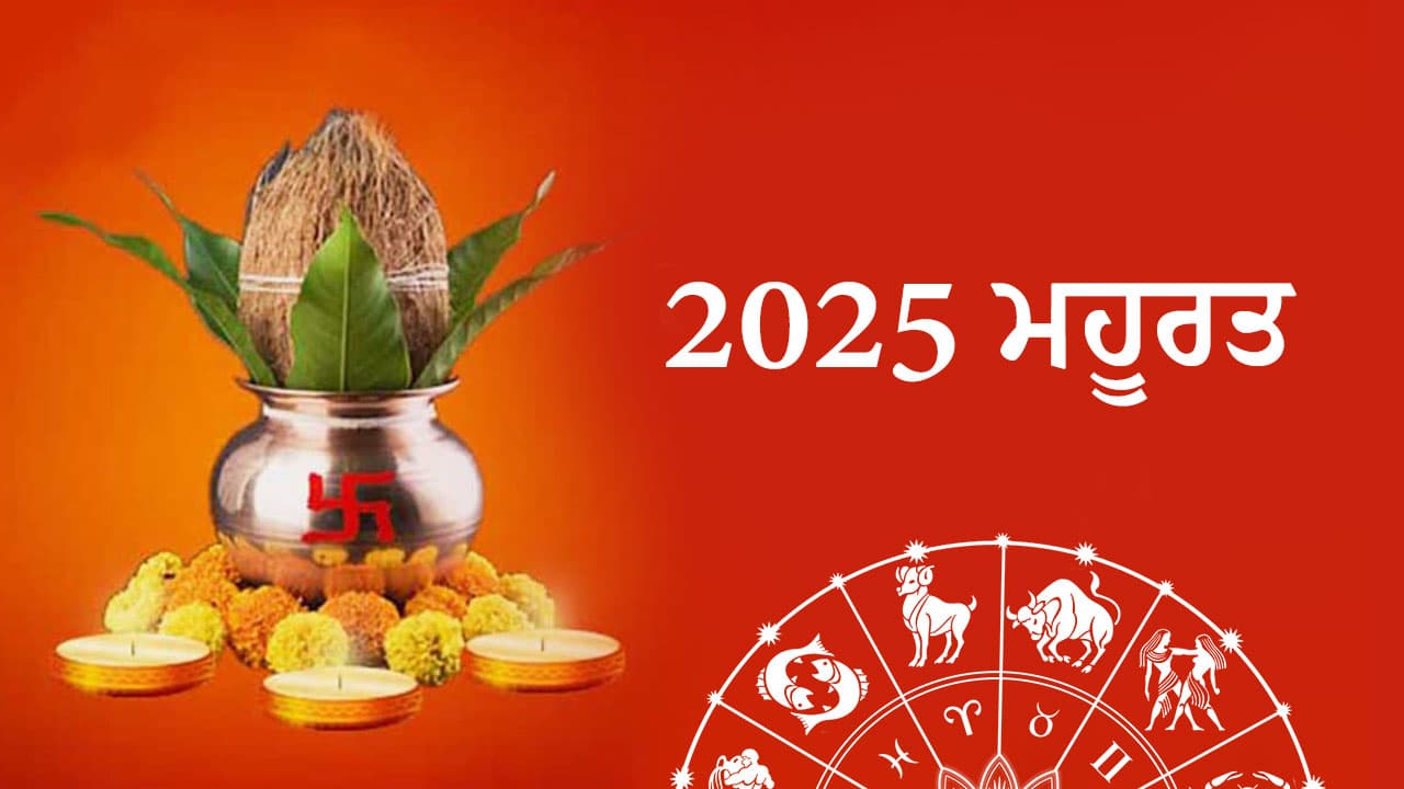 ਐਸਟ੍ਰੋਕੈਂਪ ‘ਤੇ ਸਾਲ 2025 ਮਹੂਰਤ ਬਾਰੇ ਪੜ੍ਹੋ