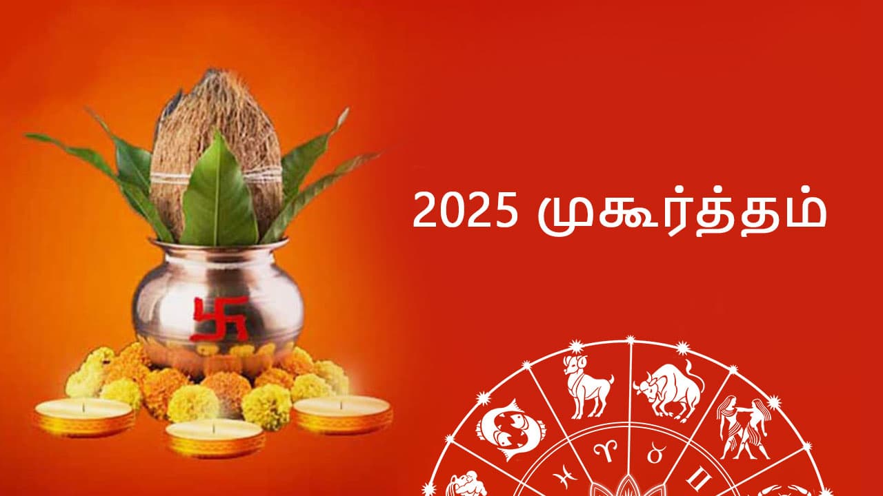 2025 முகூர்த்தம்