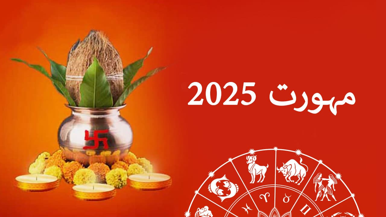 2025 ମୁହୂର୍ତ - ତିଥି ଓ ସମୟ