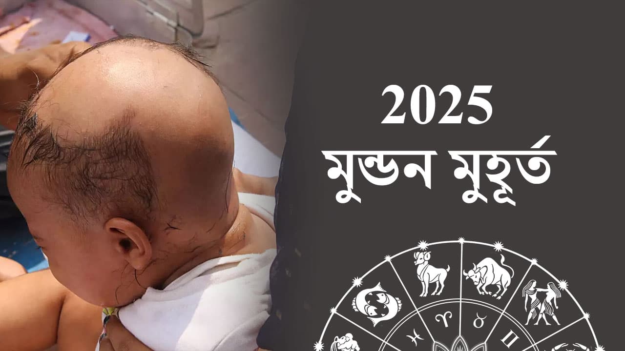 2025 মুন্ডন মুহূর্ত