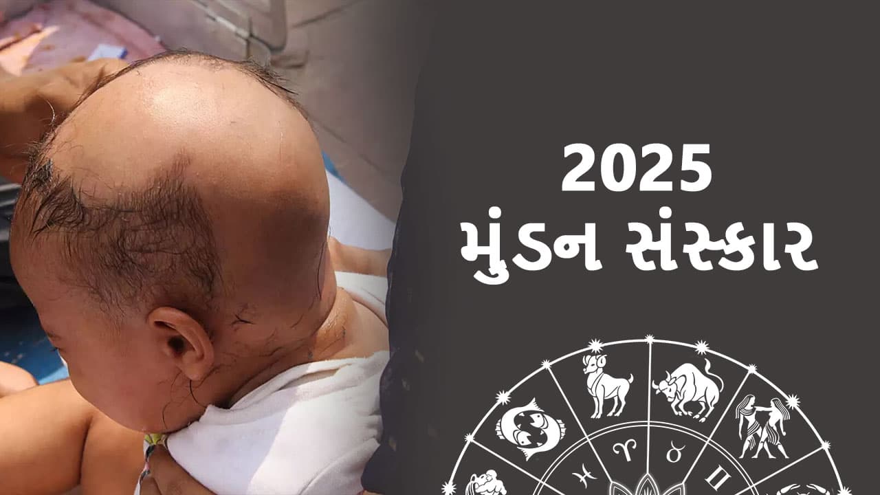 2025 મુંડન સંસ્કાર (Mundan Muhurat 2025)