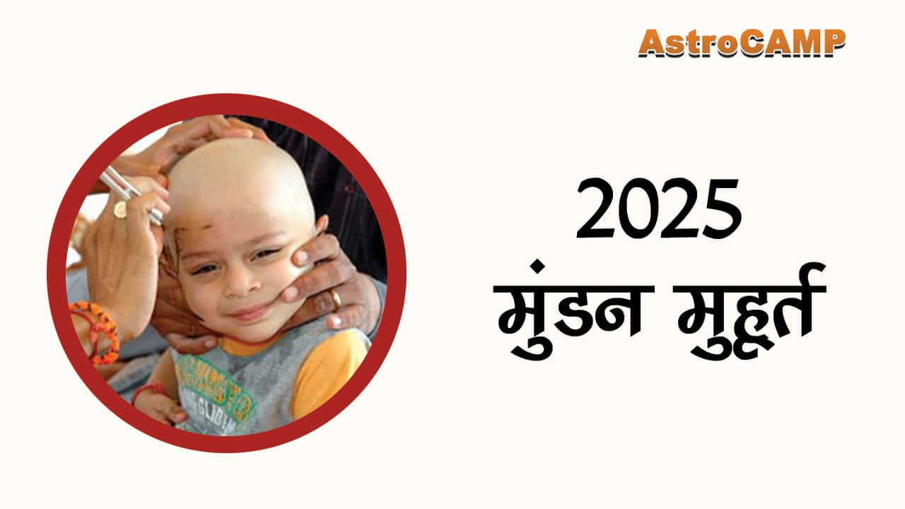 2025 मुंडन मुहूर्त