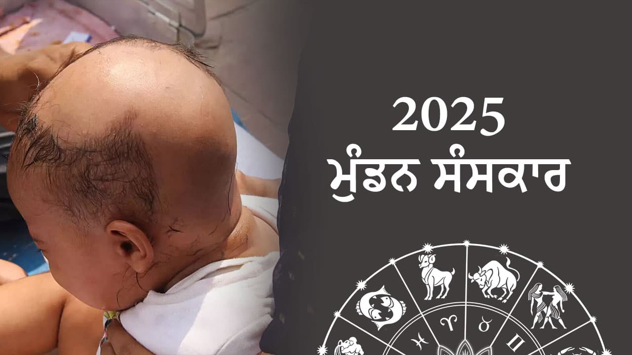 2025 ਮੁੰਡਨ ਮਹੂਰਤ