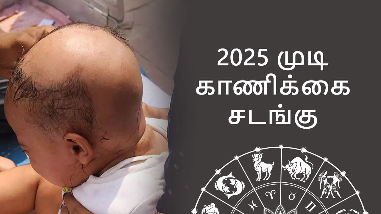 2025 முடி காணிக்கை முகூர்த்தம்