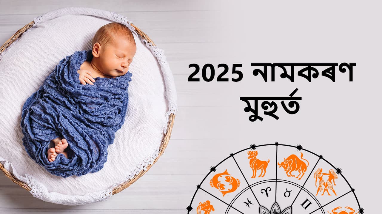 2025 নামকৰণ মুহুৰ্ত