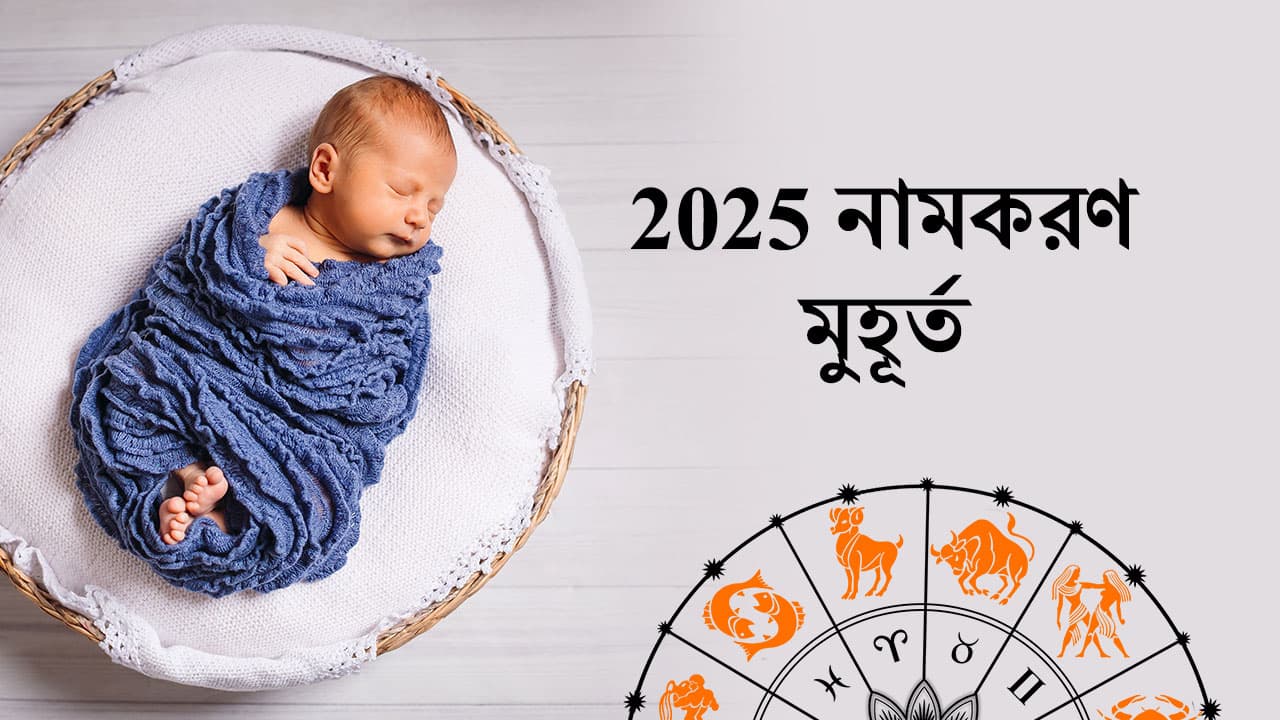 2025 নামকরণ মুহূর্ত