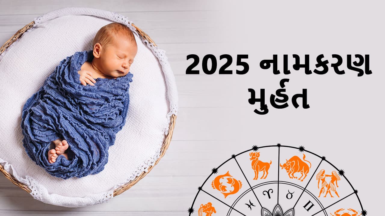 2025 નામકરણ મુર્હત