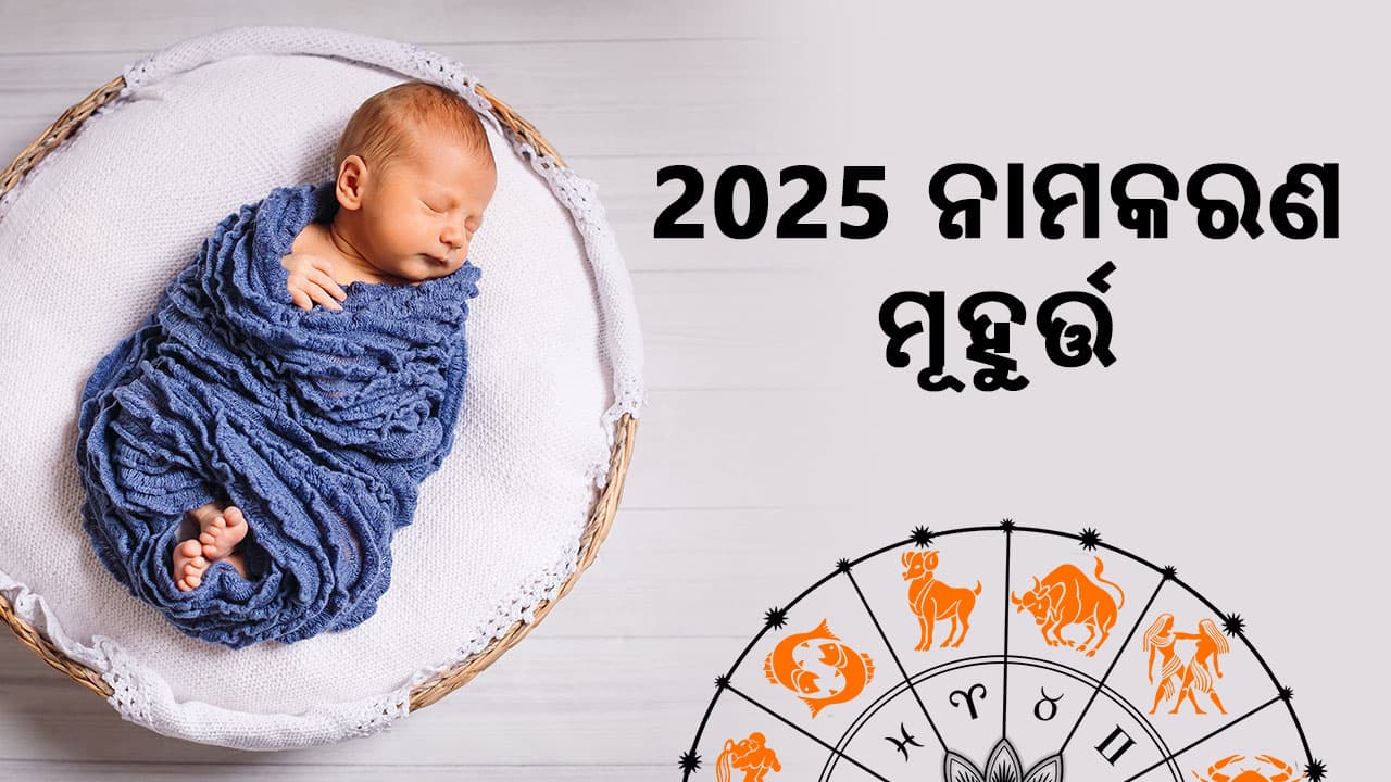 2025 ନାମକରଣ ମୁହୂର୍ତ ଦ୍ବାରା କରାନ୍ତୁ ନିଜ ଶିଶୁର ନାମକରଣ ସଂସ୍କାର!