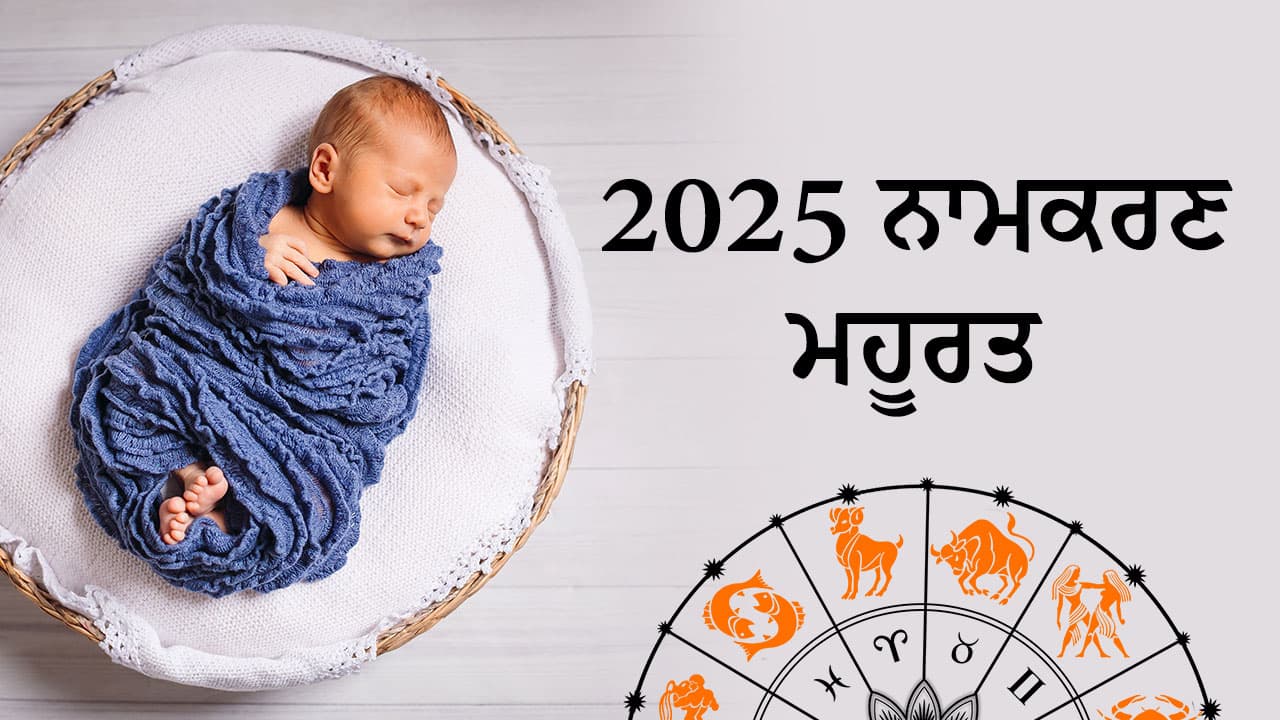 2025 ਨਾਮਕਰਣ ਮਹੂਰਤ