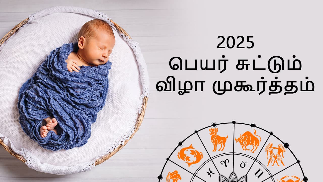 2025 பெயர் சுட்டும் முகூர்த்தம்