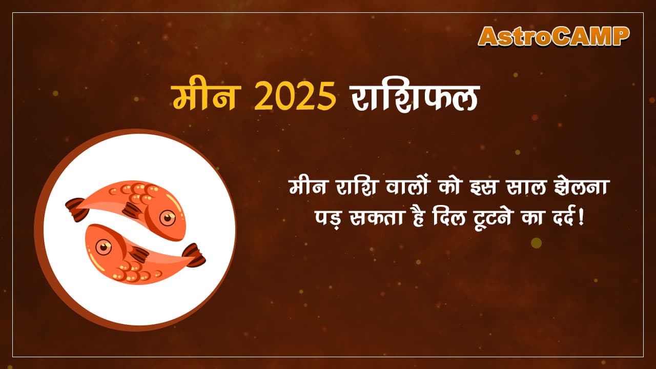 मीन 2025 राशिफल (Meen 2025 Rashifal) 