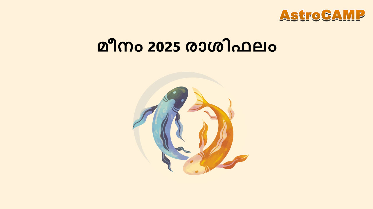 മീനം രാശിഫലം 2025