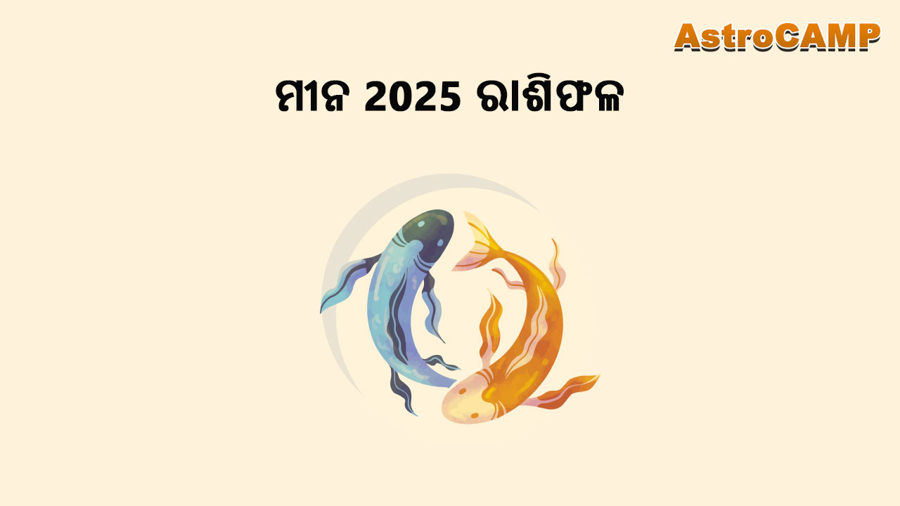 ମୀନ 2025 ରାଶିଫଳ