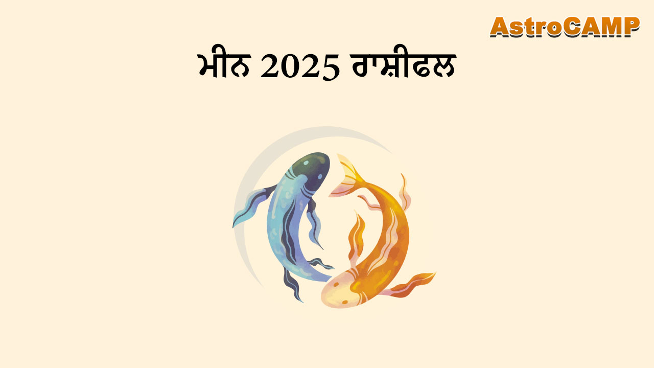 ਮੀਨ 2025 ਰਾਸ਼ੀਫਲ