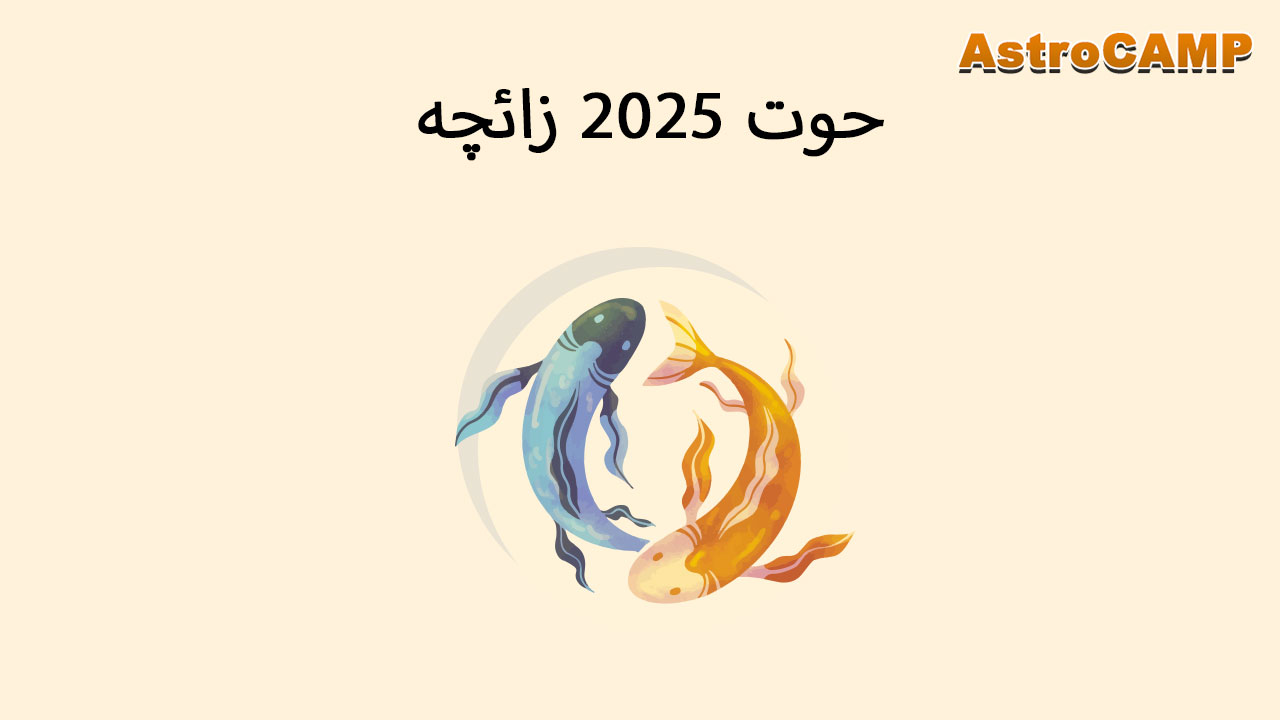  برج 2025 حوت 