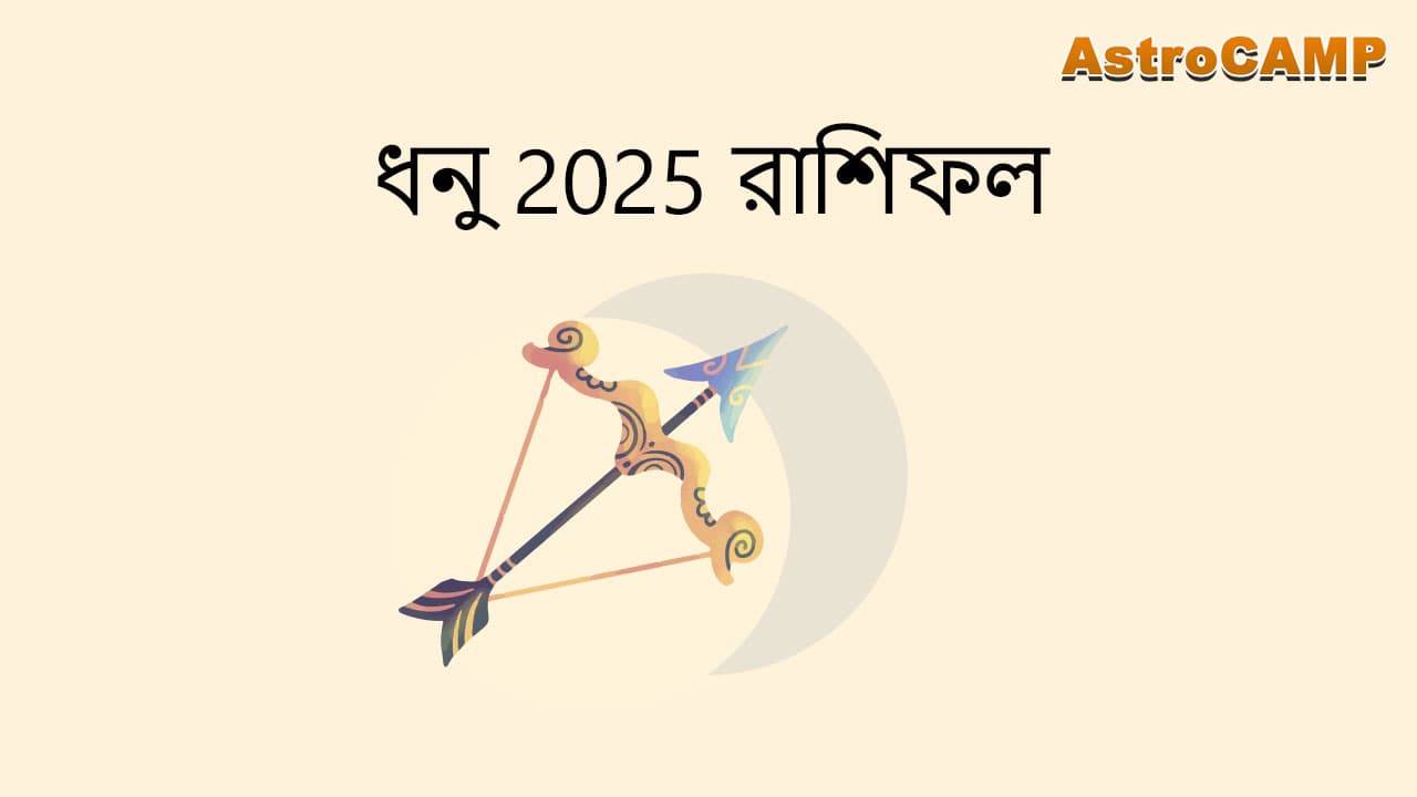 ধনু 2025 রাশিফল