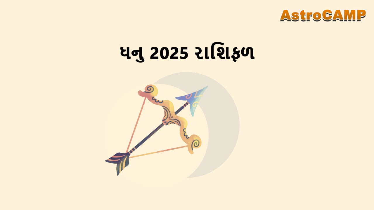 ધનુ 2025 રાશિફળ