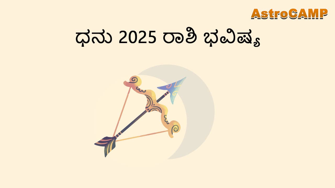 ಧನು 2025 ರಾಶಿಭವಿಷ್ಯ