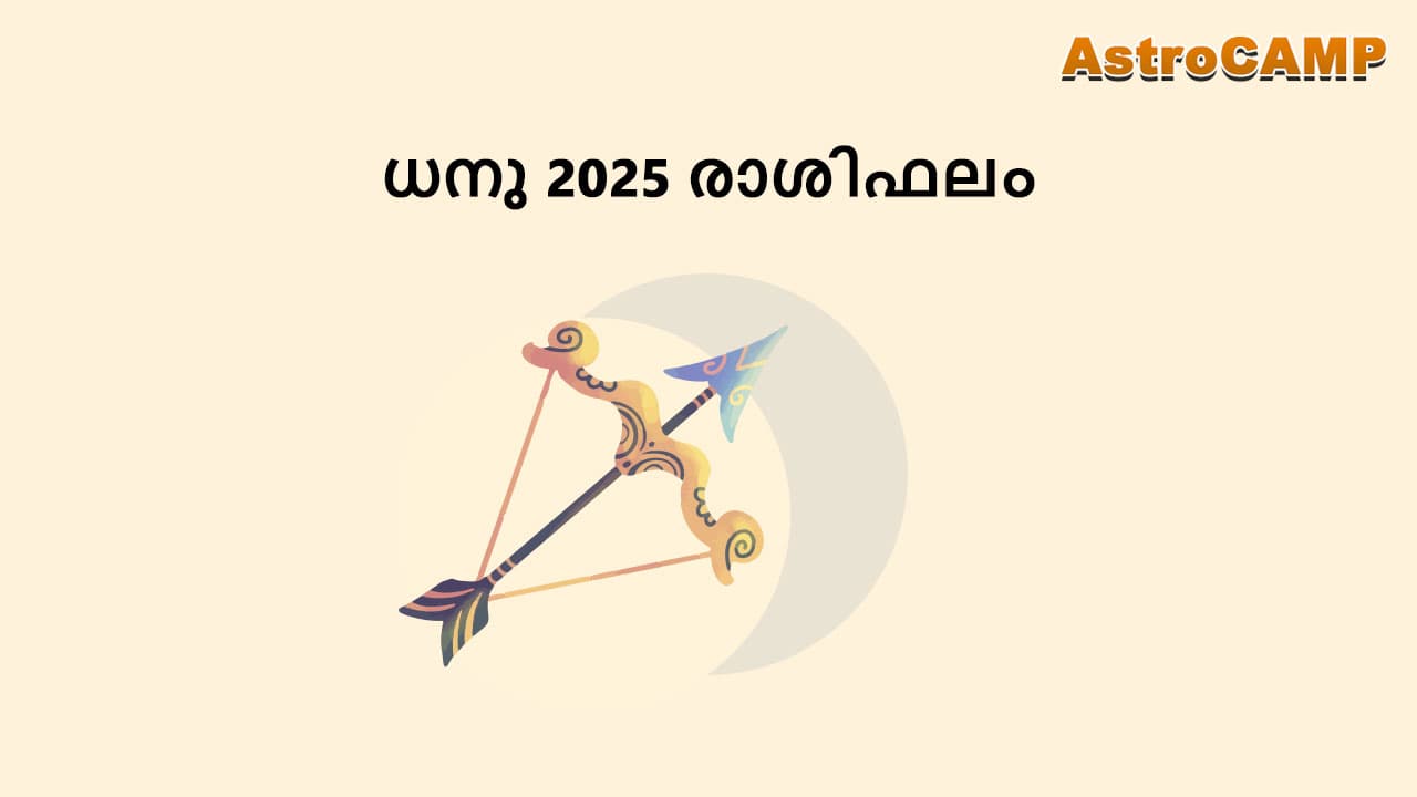 ധനു 2025 രാശിഫലം