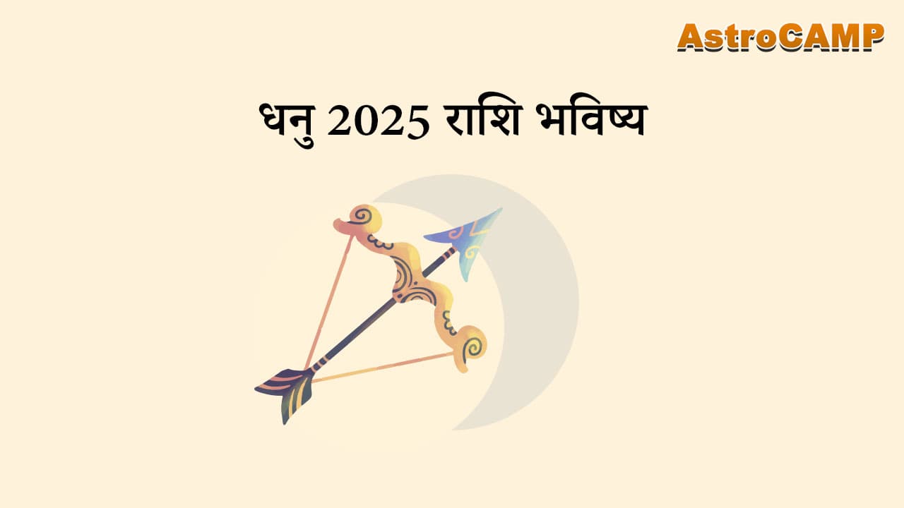 धनु 2025 राशि भविष्य