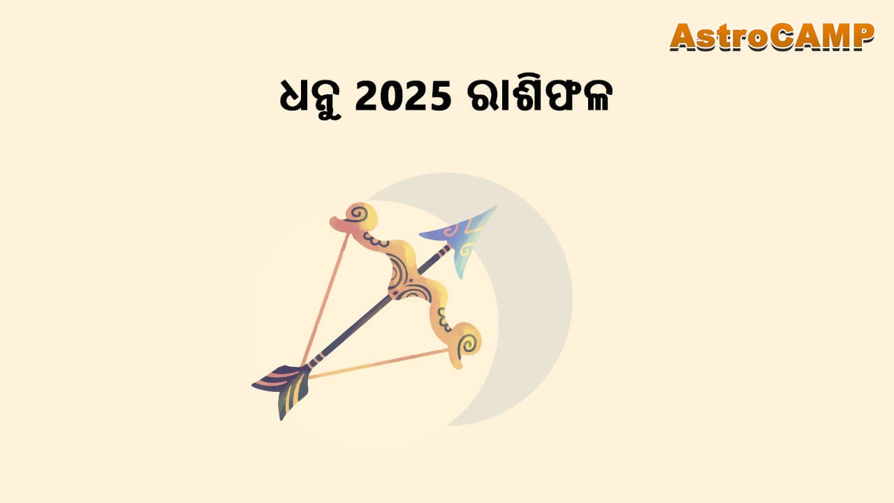 ଧନୁ 2025 ରାଶିଫଳ