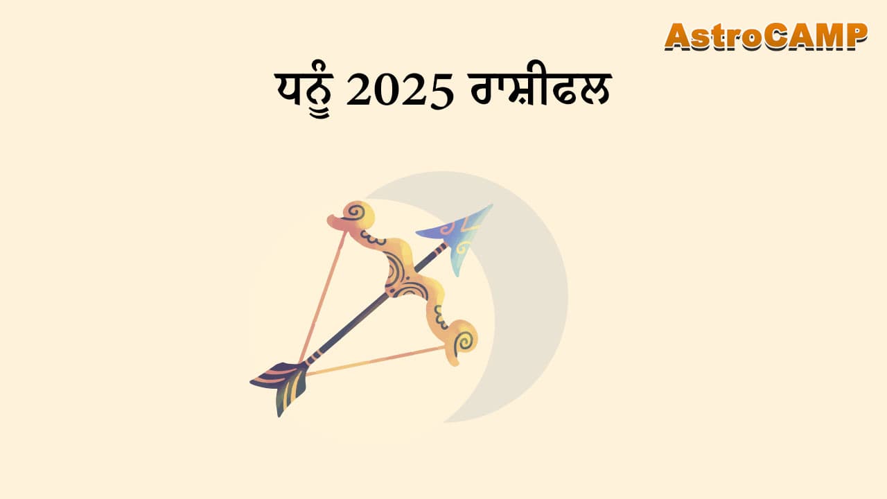 ਧਨੂੰ 2025 ਰਾਸ਼ੀਫਲ