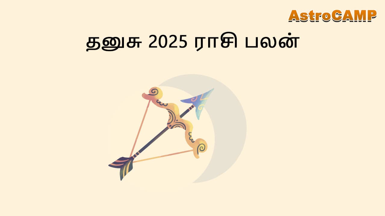 தனுசு 2025 ராசி பலன்