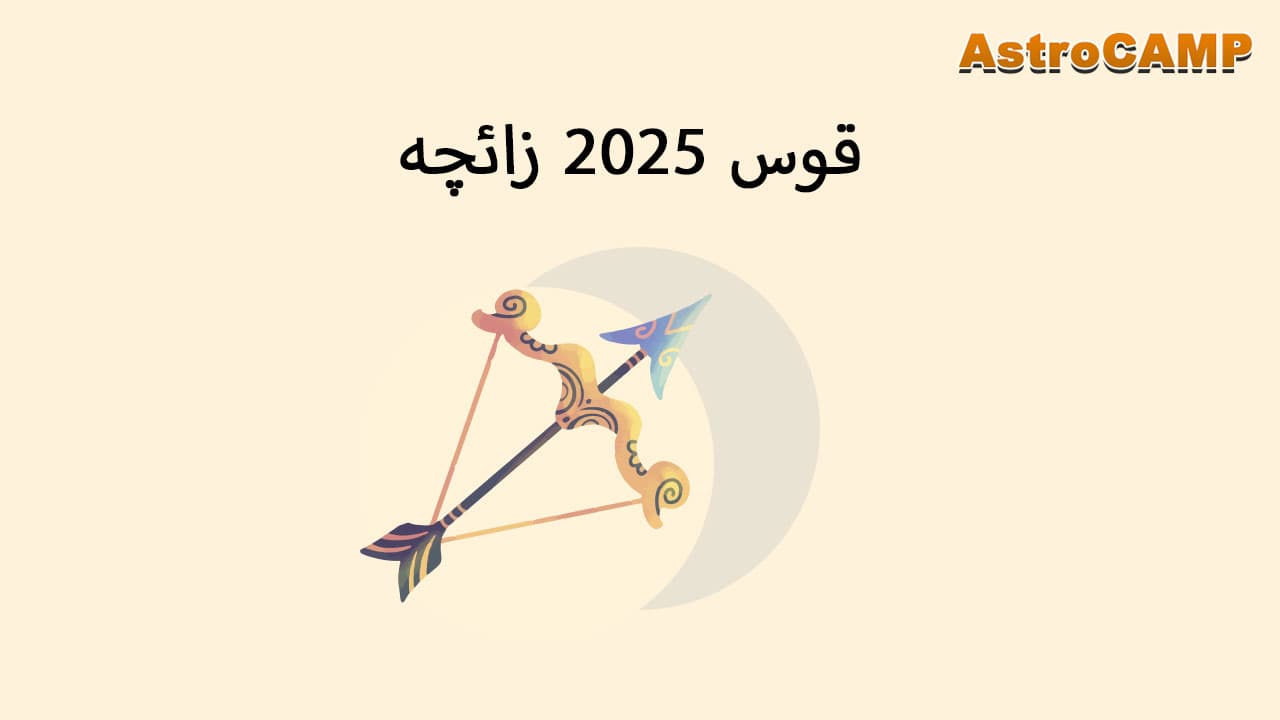 برج 2025 قوس