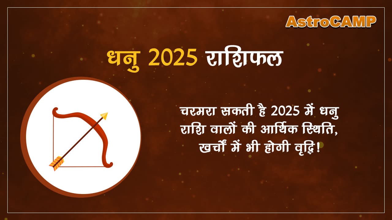 धनु 2025 राशिफल (Dhanu 2025 Rashifal)