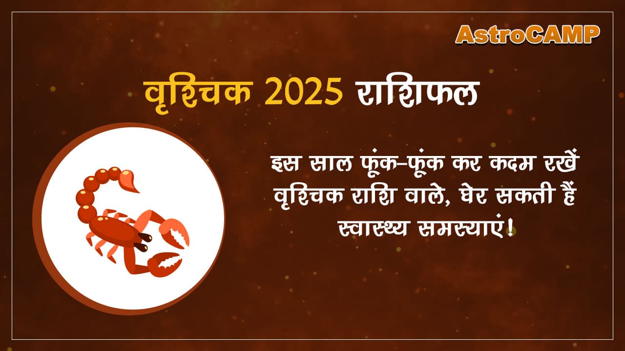 वृश्चिक 2025 राशिफल (Vrishchik 2025 Rashifal)