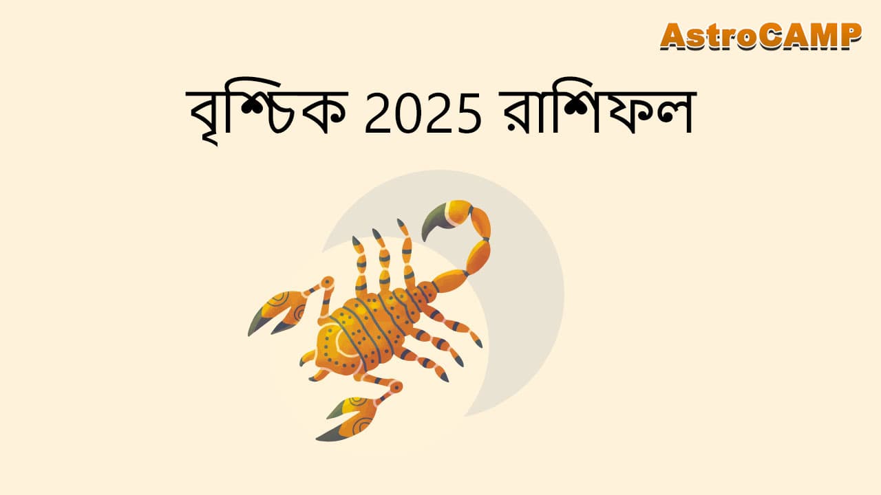 বৃশ্চিক 2025 রাশিফল