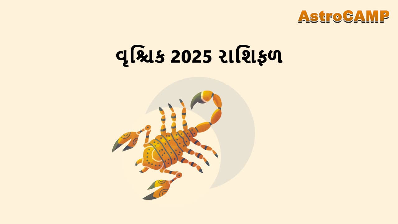 વૃશ્ચિક 2025 રાશિફળ