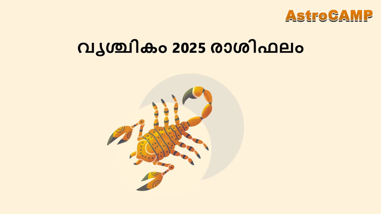 വൃശ്ചികം 2025 രാശിഫലം