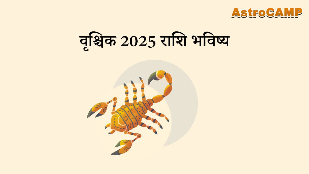 कर्क 2025 राशि भविष्य