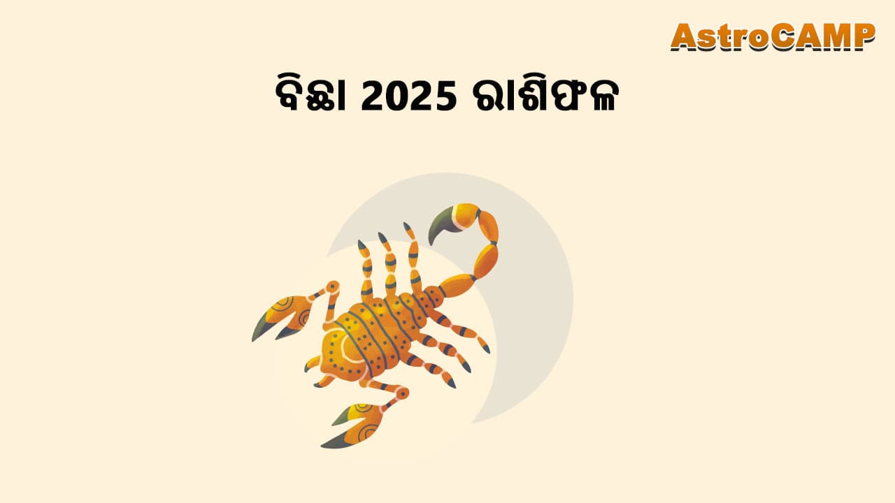 ପଢ଼ନ୍ତୁ ବିଛା 2025 ରାଶିଫଳ ଓ ଜାଣନ୍ତୁ 2025 ରେ ବିଛା ରାଶି ଲୋକଙ୍କର ଅବସ୍ଥା।