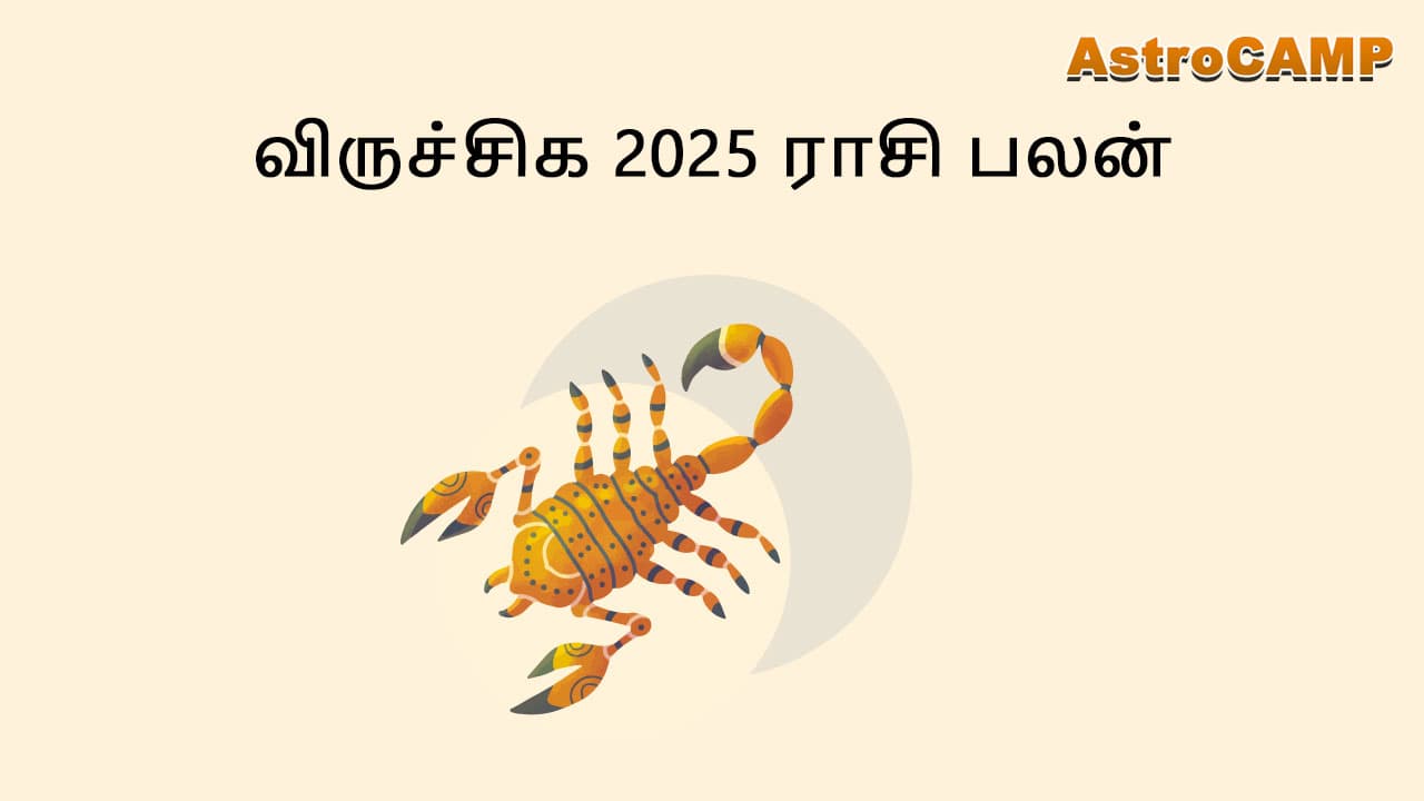 விருச்சிக 2025 ராசி பலன்