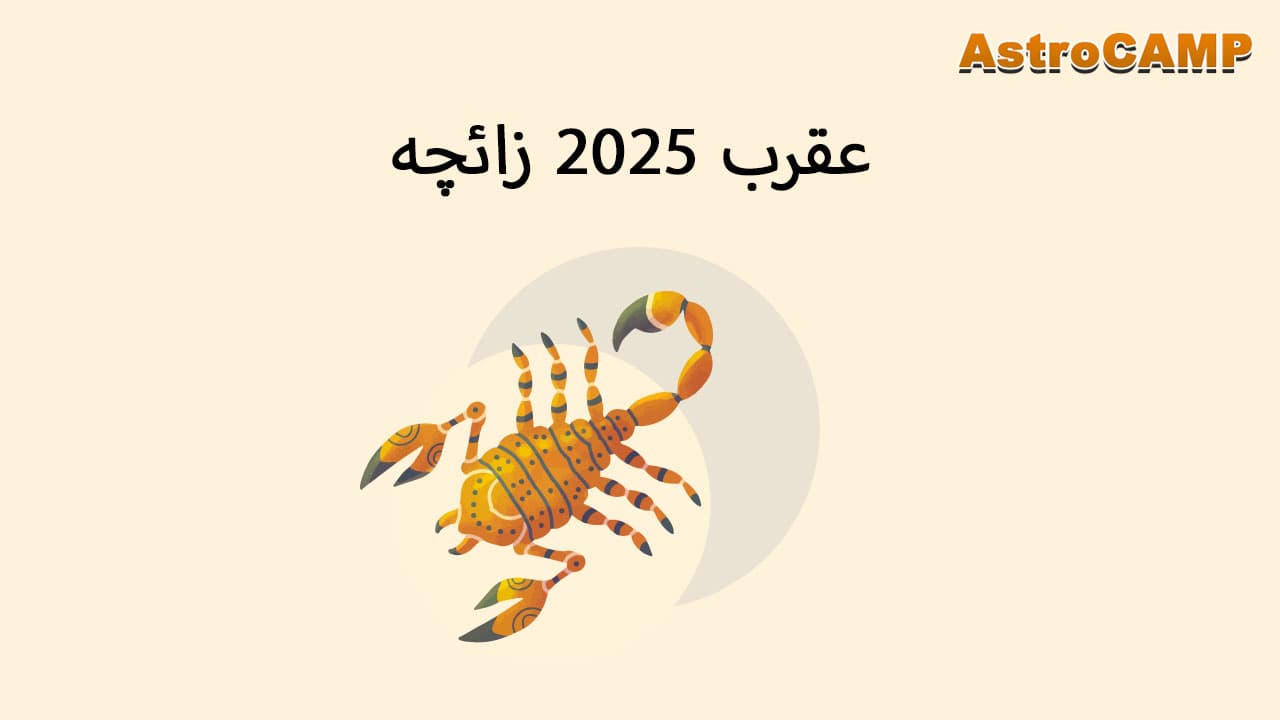  برج 2025 عقرب