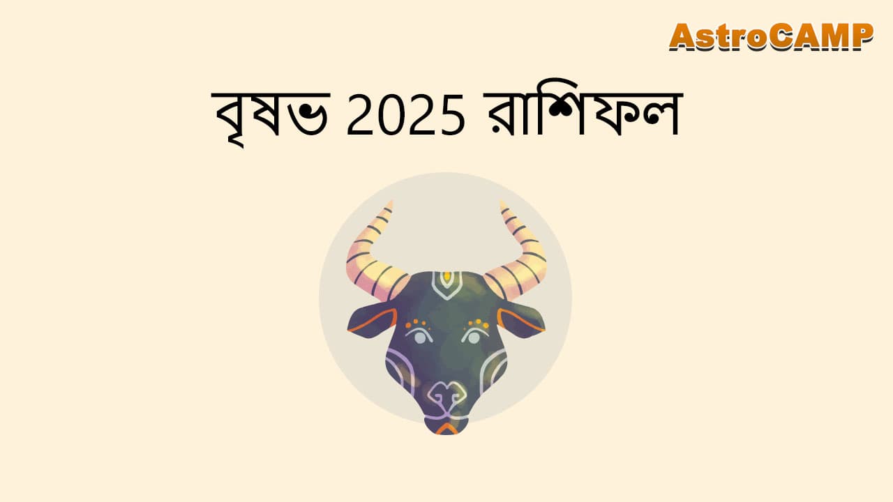 বৃষভ 2025 রাশিফল