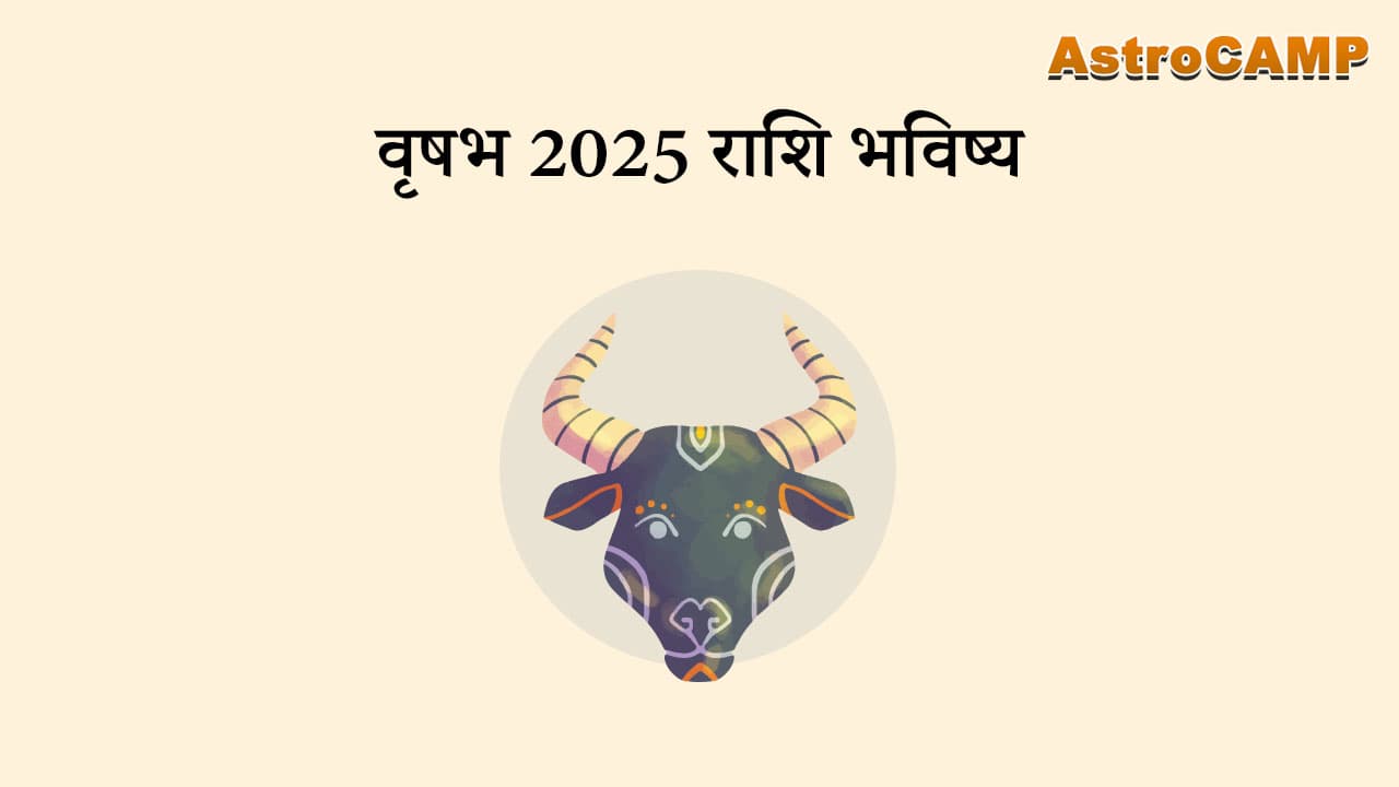 वृषभ 2025 राशि भविष्य