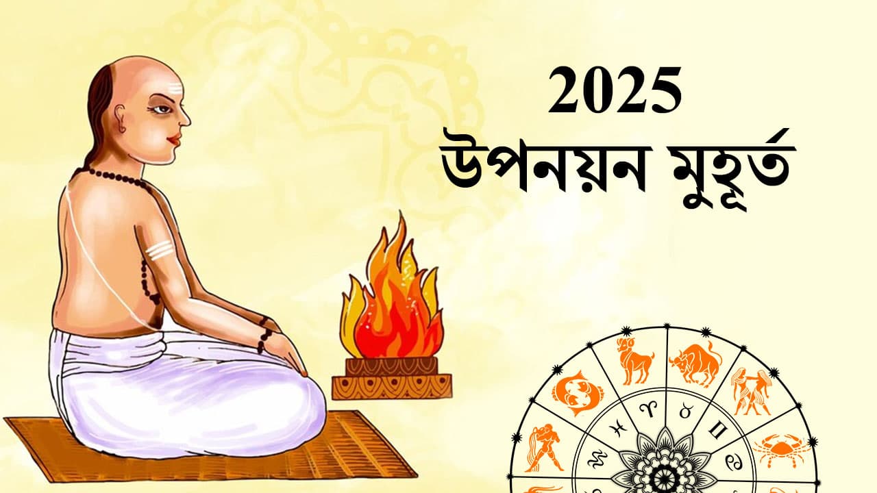 2025 উপনয়ন মুহূর্ত