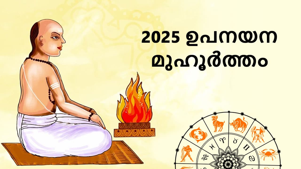 2025 ഉപനയന മുഹൂർത്തം