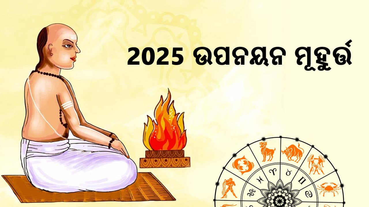 ଦେଖନ୍ତୁ 2025 ଉପନୟନ ମୁହୂର୍ତର ତିଥି ଏବଂ ମୁହୂର୍ତ