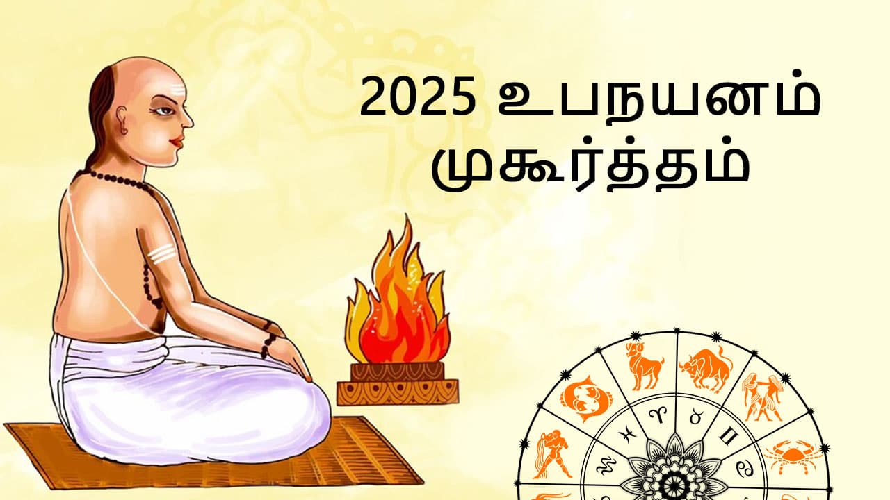 2025 உபநயனம் முகூர்த்தம்