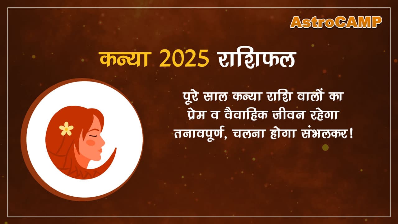 कन्या 2025 राशिफल (Kanya 2025 Rashifal):