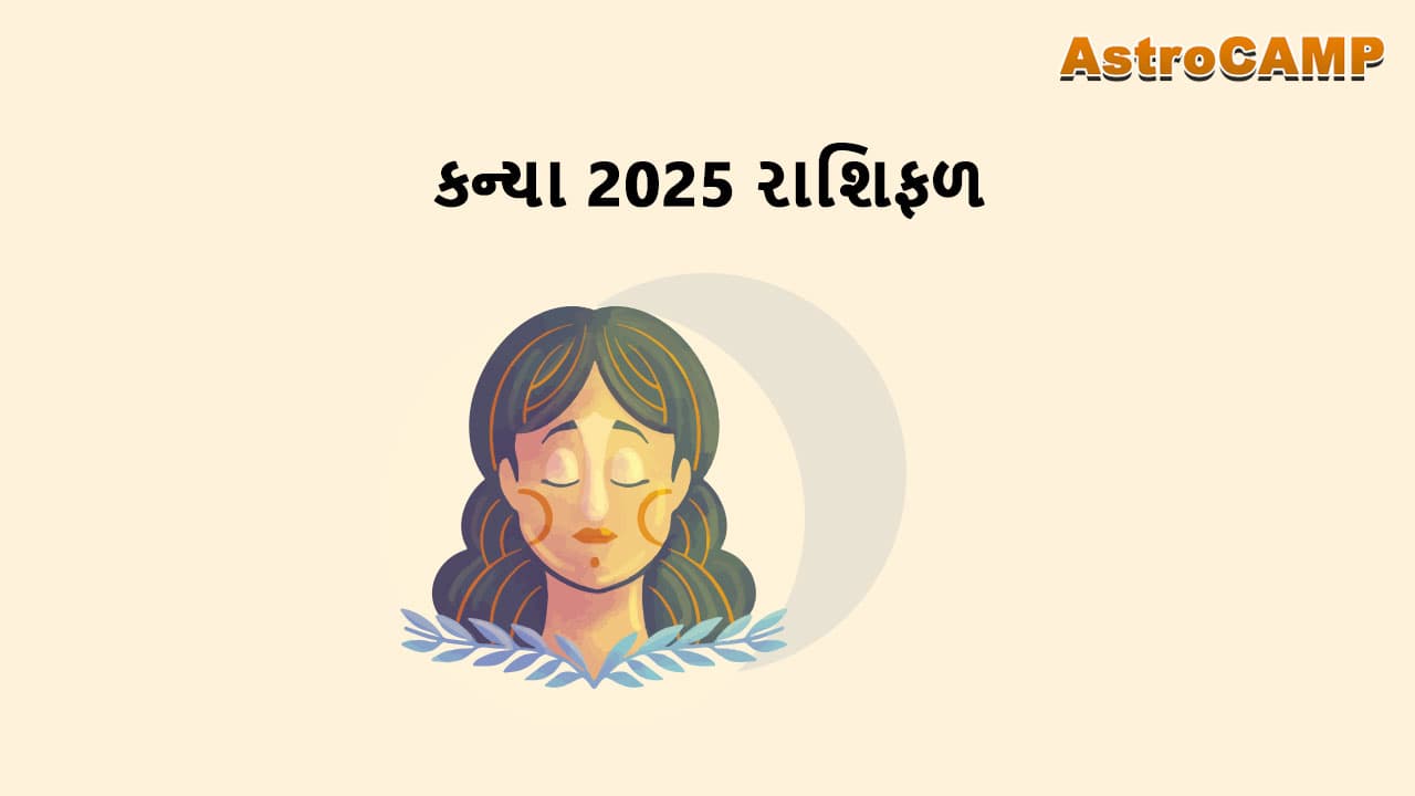 કન્યા 2025 રાશિફળ