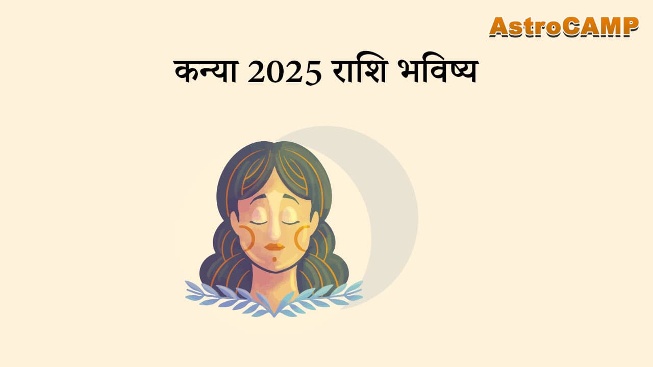 कन्या 2025 राशि भविष्य