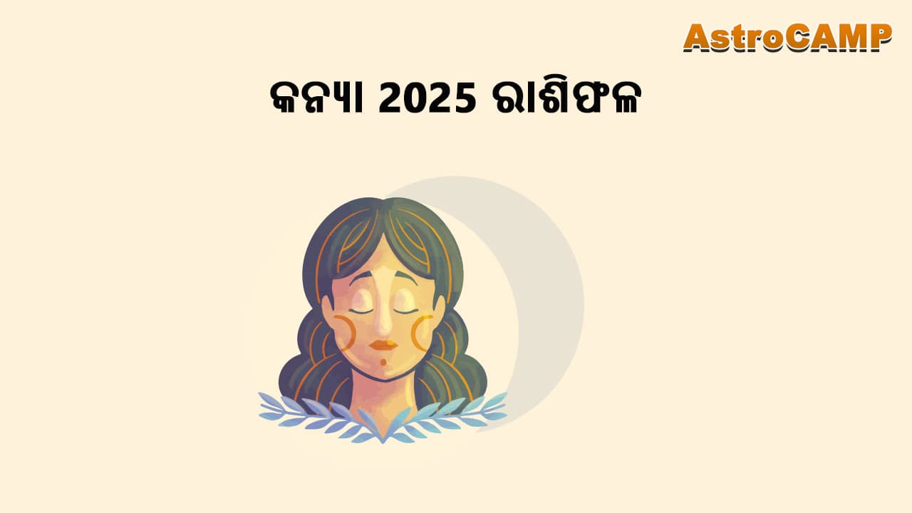 କନ୍ୟା 2025 ରାଶିଫଳ